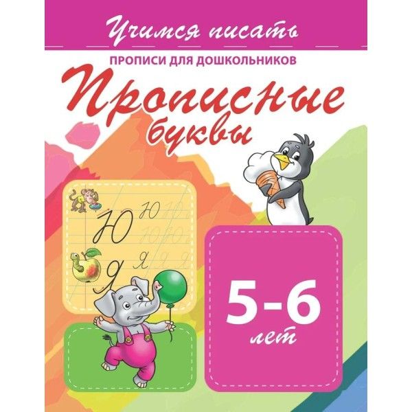 Элементы прописных букв 5-6 лет