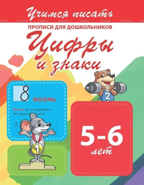 Цифры и знаки 5-6 лет