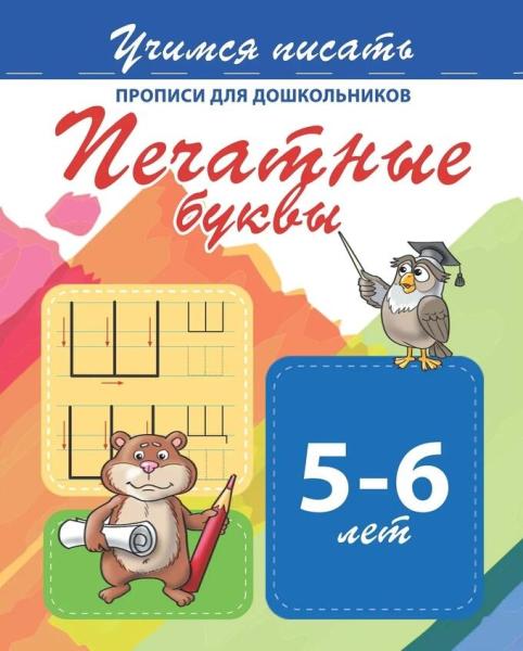 Печатные буквы 5-6 лет