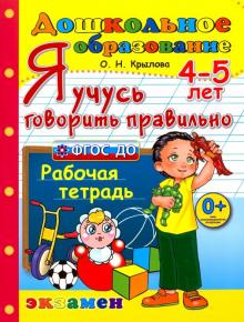 Дошкольник. Я учусь говорить правильно. 4-5л. Р/т.