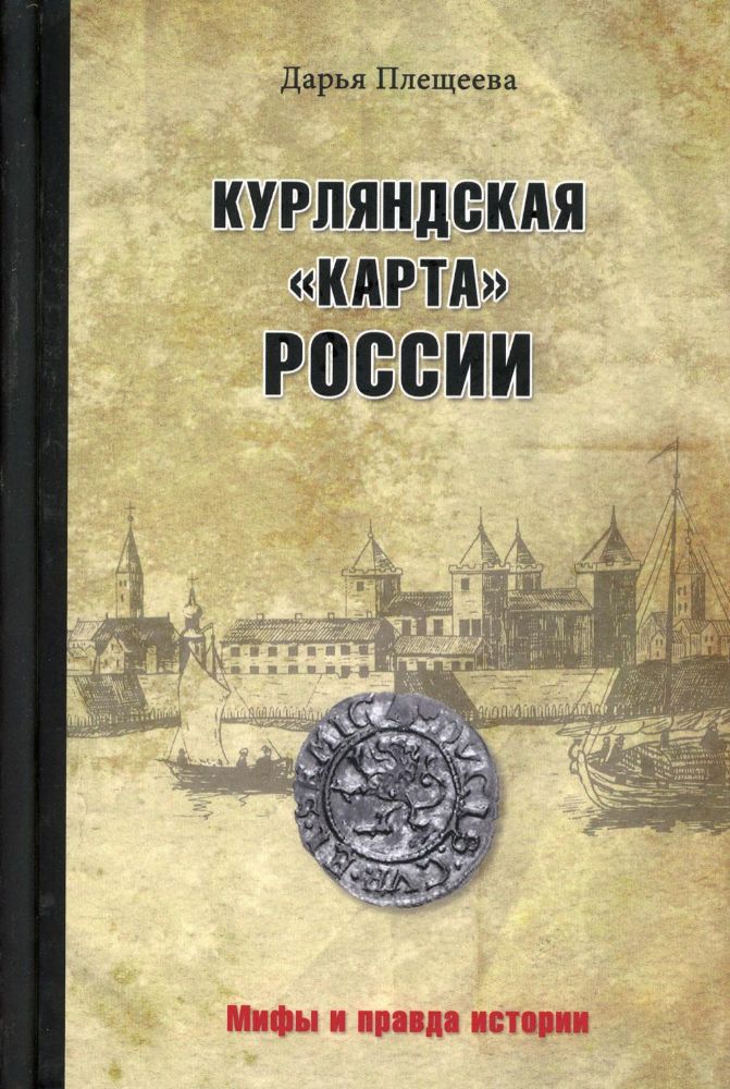 Курляндская карта России