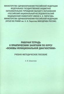 Основы функциональной диагностики [Рабочая тетр.]