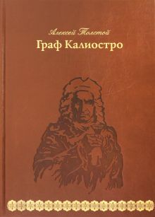 Граф Калиостро (кожа)