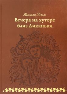 Вечера на хуторе близ Диканьки (кожа)