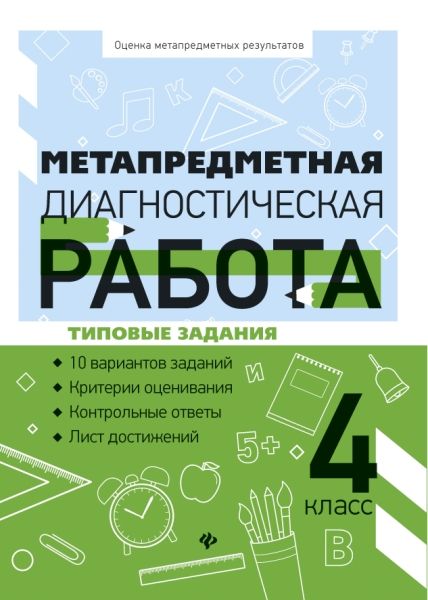 Метапредметная диагностическая работа: 4 класс