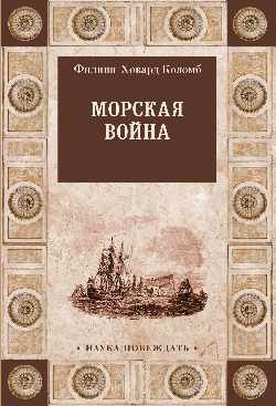 Морская война