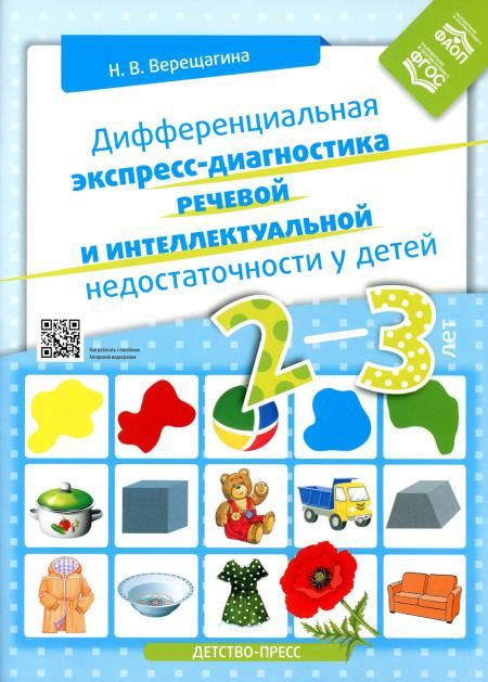 Дифференциальная экспресс-диагностика 2-3л