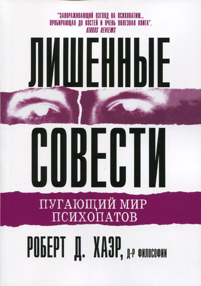 Лишенные совести.Пугающий мир психопатов.мягк