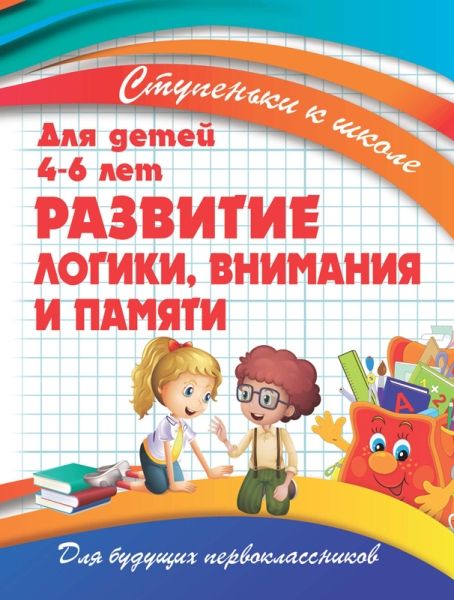 Развитие логики,внимания и памяти.Для детей 4-6 лет