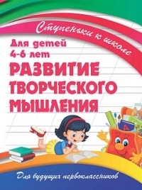 Развитие творческого мышления.Для детей 4-6 лет