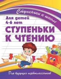 Ступеньки к чтению.Для детей 4-6 лет