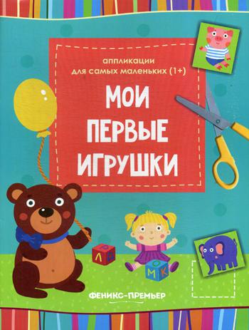 Мои первые игрушки: книжка-вырезалка