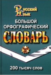 200 000 слов. Большой орфографический словарь