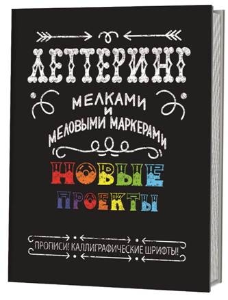 Леттеринг мелками и меловыми маркерами:Новые проекты:прописи!Каллиграфические шр