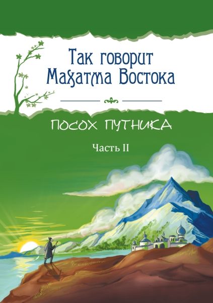 Так говорит Махатма Востока. Посох путника. Часть 2