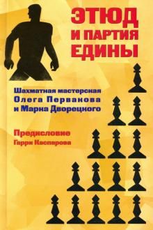 Этюд и партия едины.Шахматная мастерская Олега Первакова и марка Дворецкого