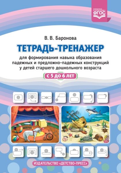 Тетрадь-тренажер для формир.навыка образования падеж.и предложно-падеж.конструкц