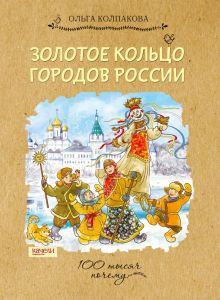 Золотое кольцо городов России