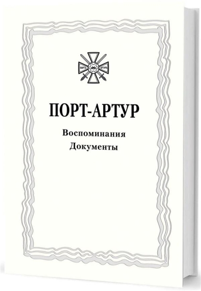 Из истории Русско-Японской войны 1904-1905.Порт-Артур.Том 3 Воспоминания.Докумен