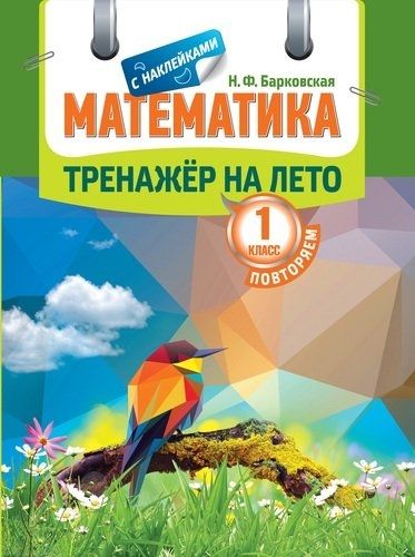 Математика 1кл [Тренажер]