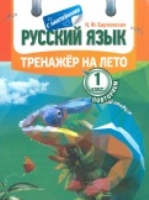 Русский язык 1кл [Тренажер]