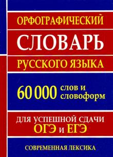 Орфограф.словарь рус.языка для ОГЭ,ЕГЭ 60 000 слов