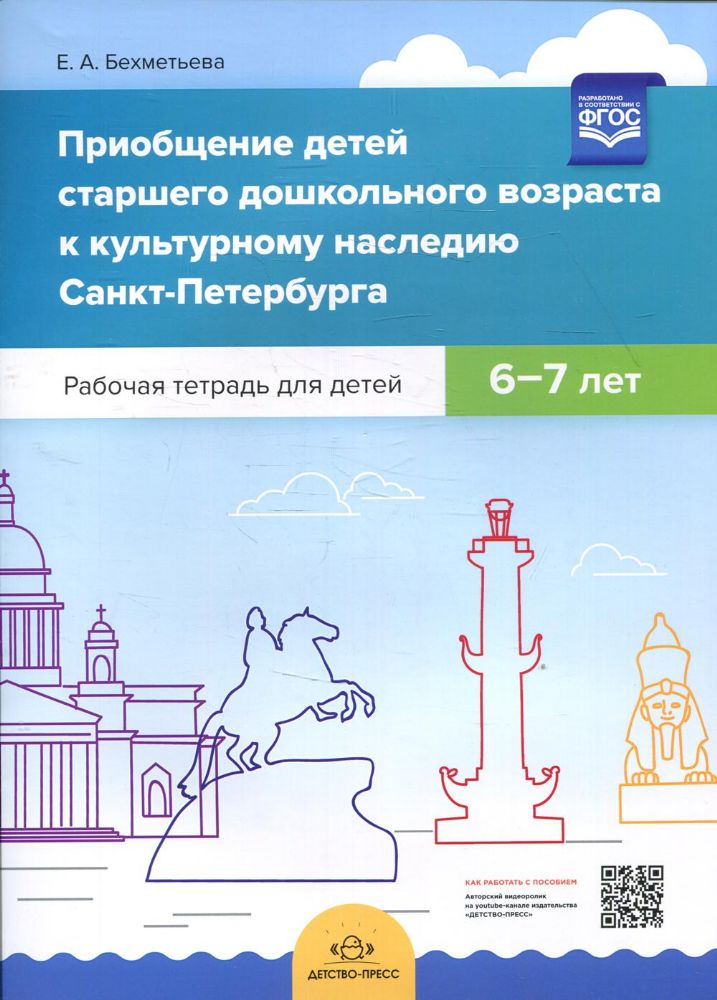 Приобщение детей к культур. наследию СПб р/т. 6-7л