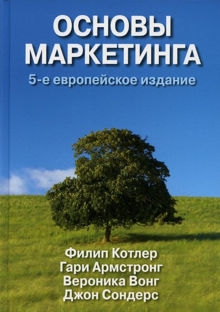 Основы маркетинга.5изд