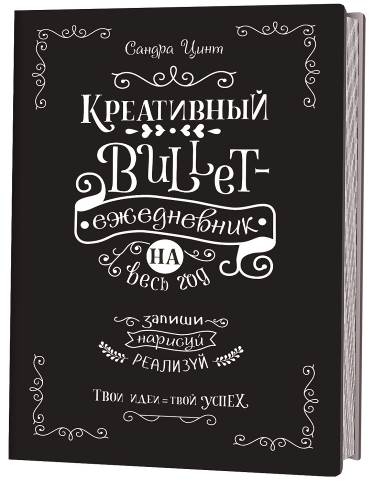 Креативный bullet-ежедневник на весь год.Запиши,нарисуй,реализуй.(черный)