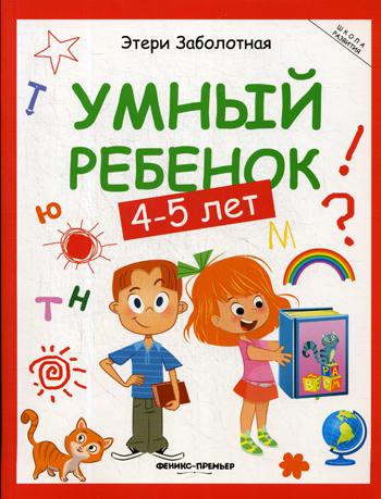 Умный ребенок 4-5 лет