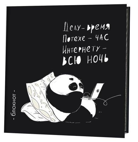 Блокнот Пандыч (чёрный).Делу-время.Потехе-час.Интернету-всю ночь (16+)