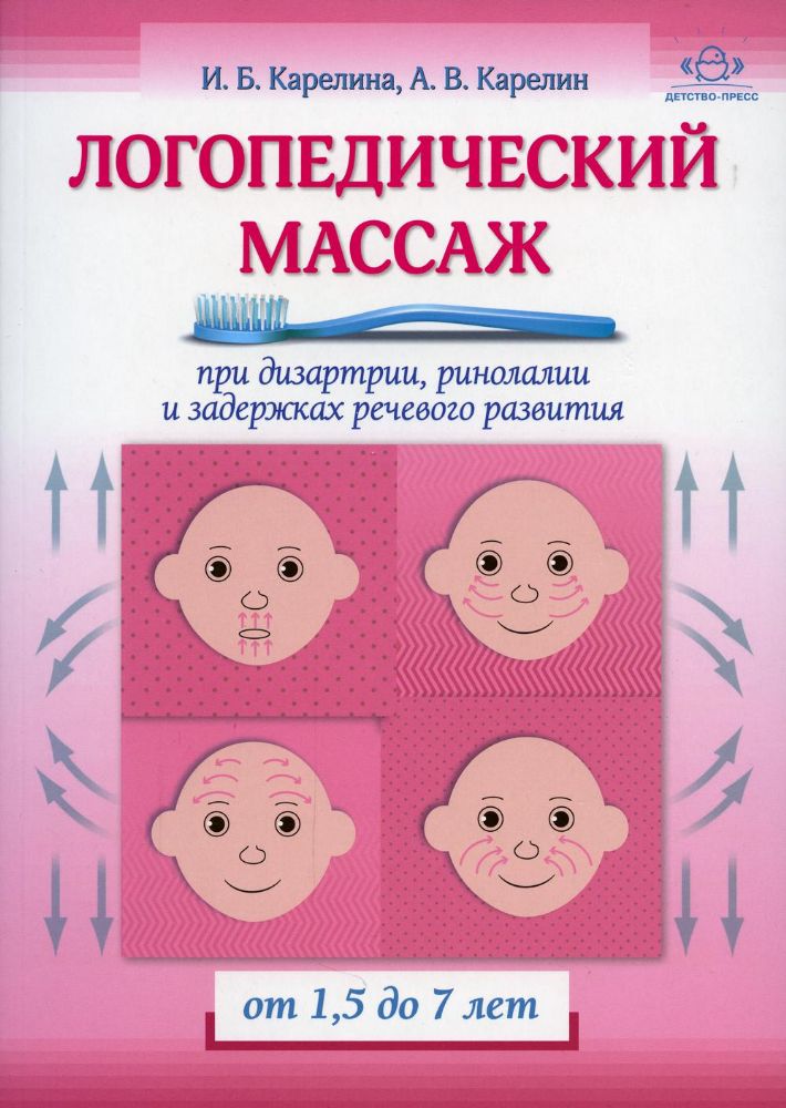 Логопедический массаж от 1,5 до 7 лет при дизартрии,ринолалии и задержках речево