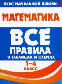 Математика.Все правила в таблицах и схемах.1-4 кл.