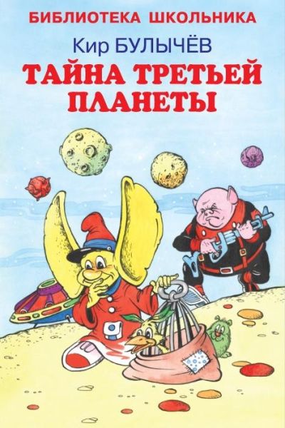 Тайна третьей планеты