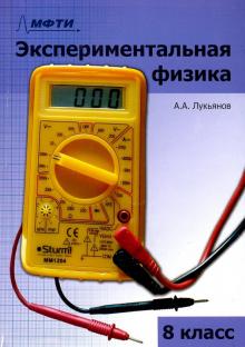 Экспериментальная физика. 8 класс