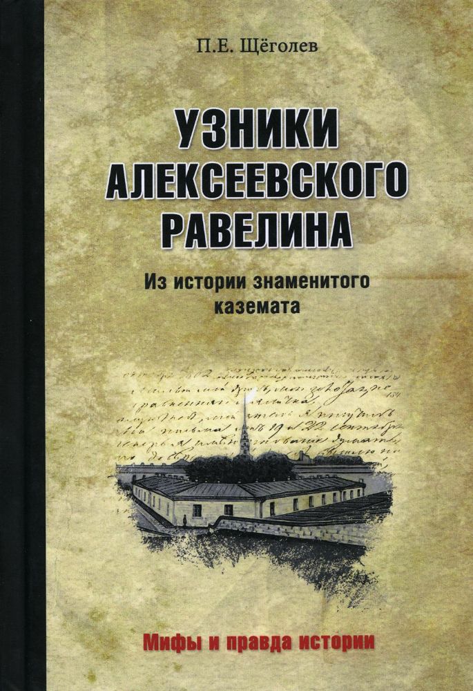 Узники Алексеевского равелина.Из истории знаменитого каземата