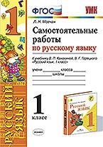 УМК Рус.яз 1кл Канакина,Горецкий. Самост.работы