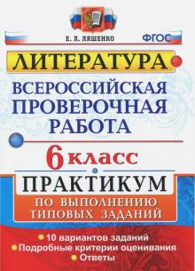 ВПР Литература 6кл. Практикум