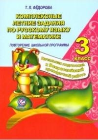 Рус.язык и математика 3кл [Комп.летние задания]