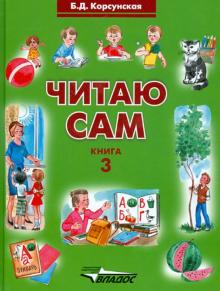 Читаю сам. Кн.3 Книга для чтения