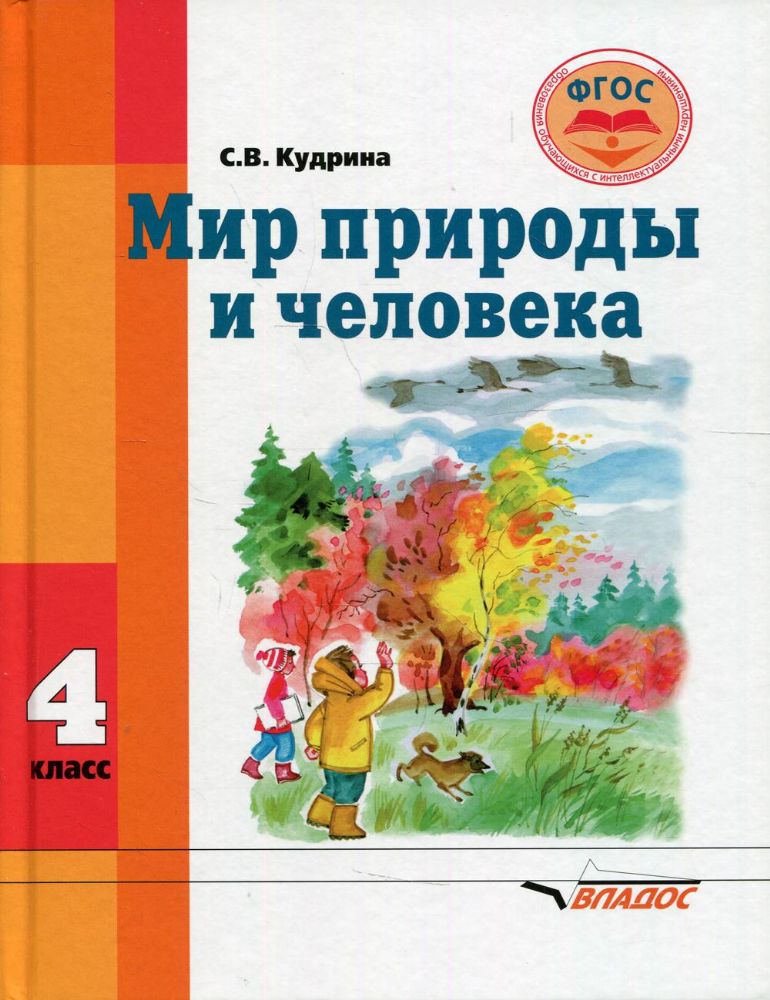 Мир природы и человека 4кл [Учебник] ФГОС