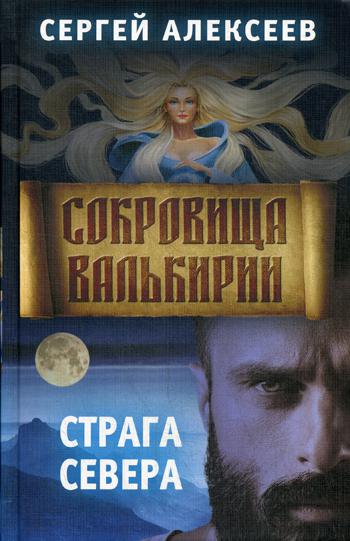 Сокровища Валькирии. Кн.2. Страга Севера