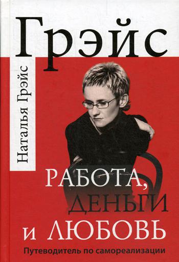 Работа, деньги и любовь. Путев-ль по самореализ.