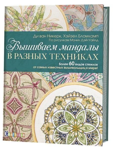 Вышиваем мандалы в разных техниках.Более 60 видов стежков