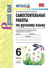 УМК Рус.яз 6кл Баранов. Самост.работы