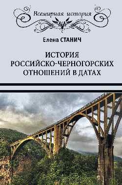 История российско-черногорских отношений в датах