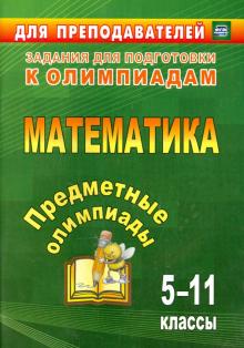 Предметные олимпиады 5-11кл Математика