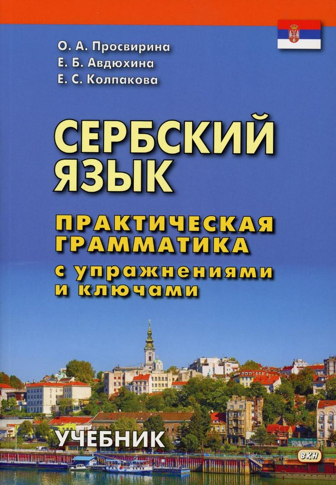 Сербский язык. Практ. грамм. с упр. и ключами.Уч.