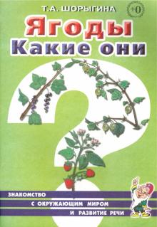 Ягоды. Какие они? [Методика]