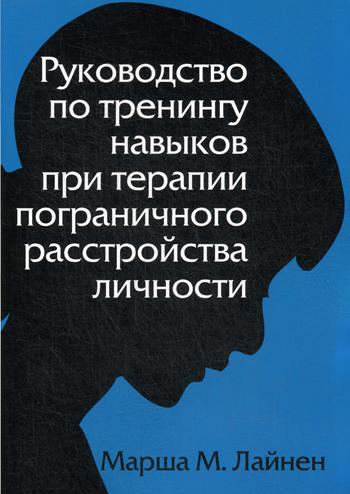 Руководство по тренингу нав.при погран.расстр.личн